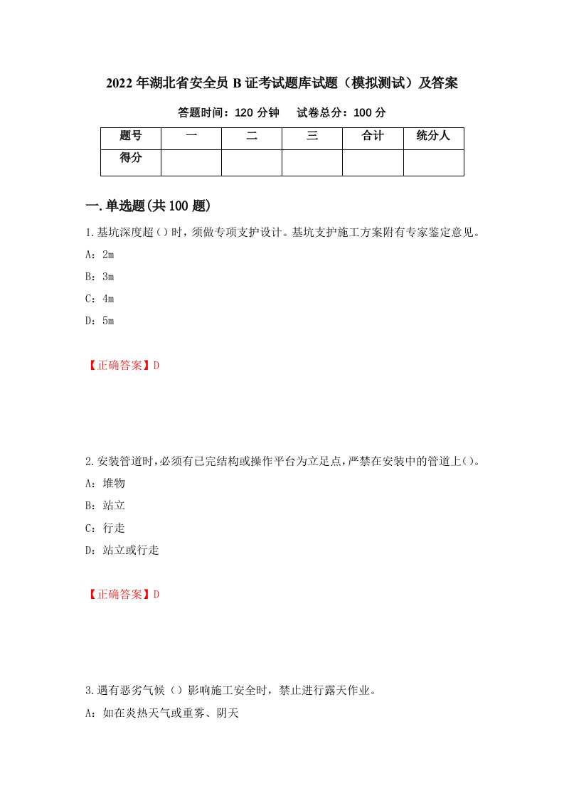 2022年湖北省安全员B证考试题库试题模拟测试及答案第64卷