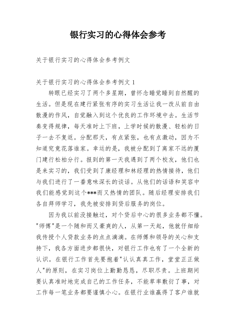 银行实习的心得体会参考