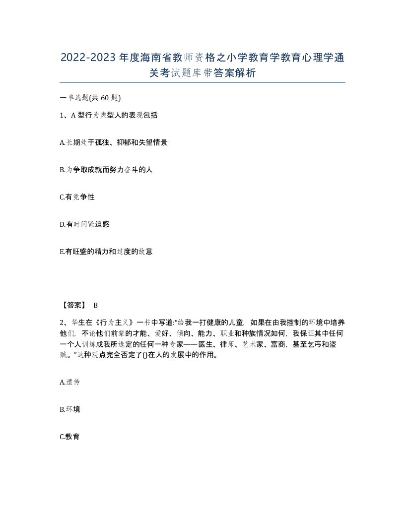 2022-2023年度海南省教师资格之小学教育学教育心理学通关考试题库带答案解析