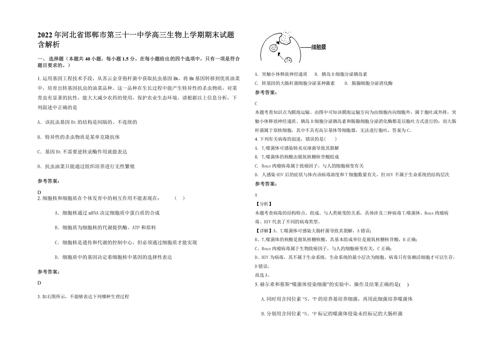 2022年河北省邯郸市第三十一中学高三生物上学期期末试题含解析