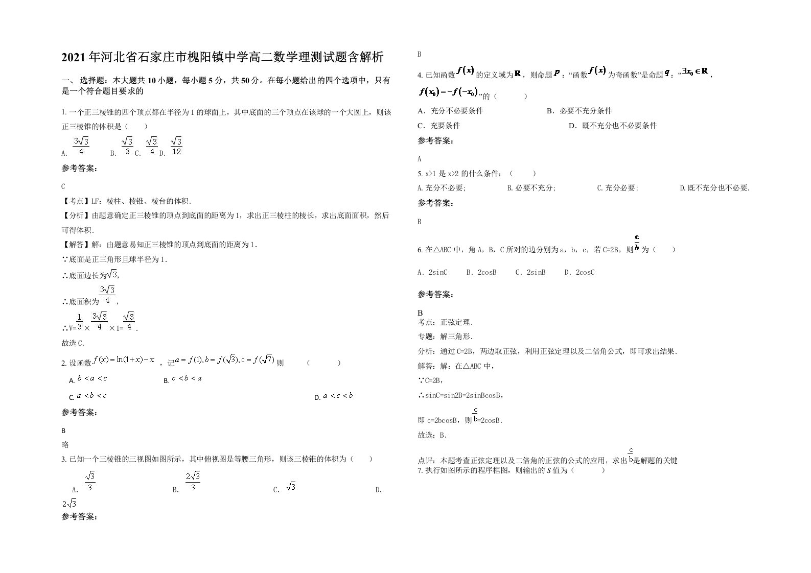 2021年河北省石家庄市槐阳镇中学高二数学理测试题含解析