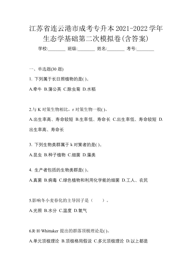 江苏省连云港市成考专升本2021-2022学年生态学基础第二次模拟卷含答案