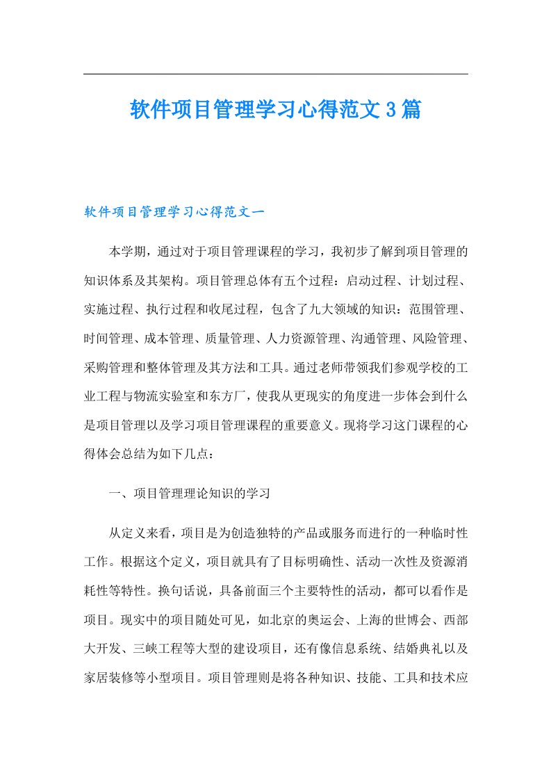 软件项目管理学习心得范文3篇