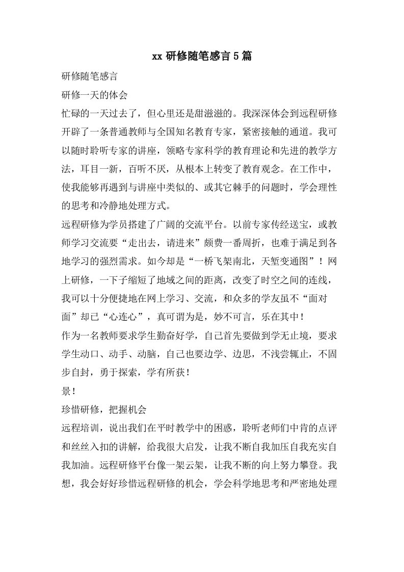 研修随笔感言5篇