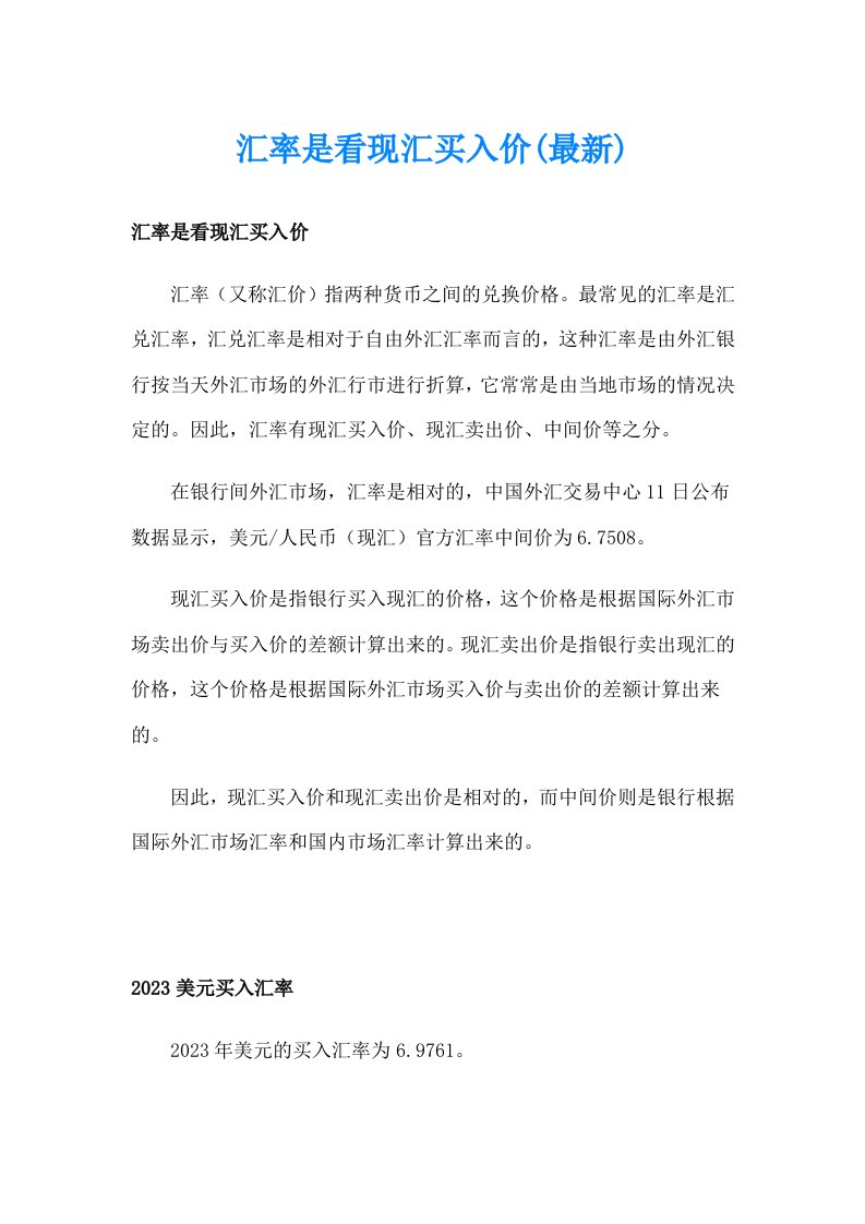 汇率是看现汇买入价(最新)