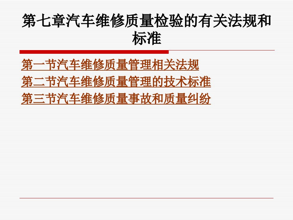 汽车维修质量检验的有关法规和标准