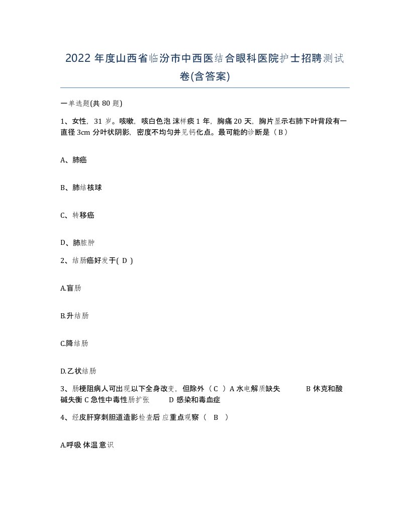 2022年度山西省临汾市中西医结合眼科医院护士招聘测试卷含答案