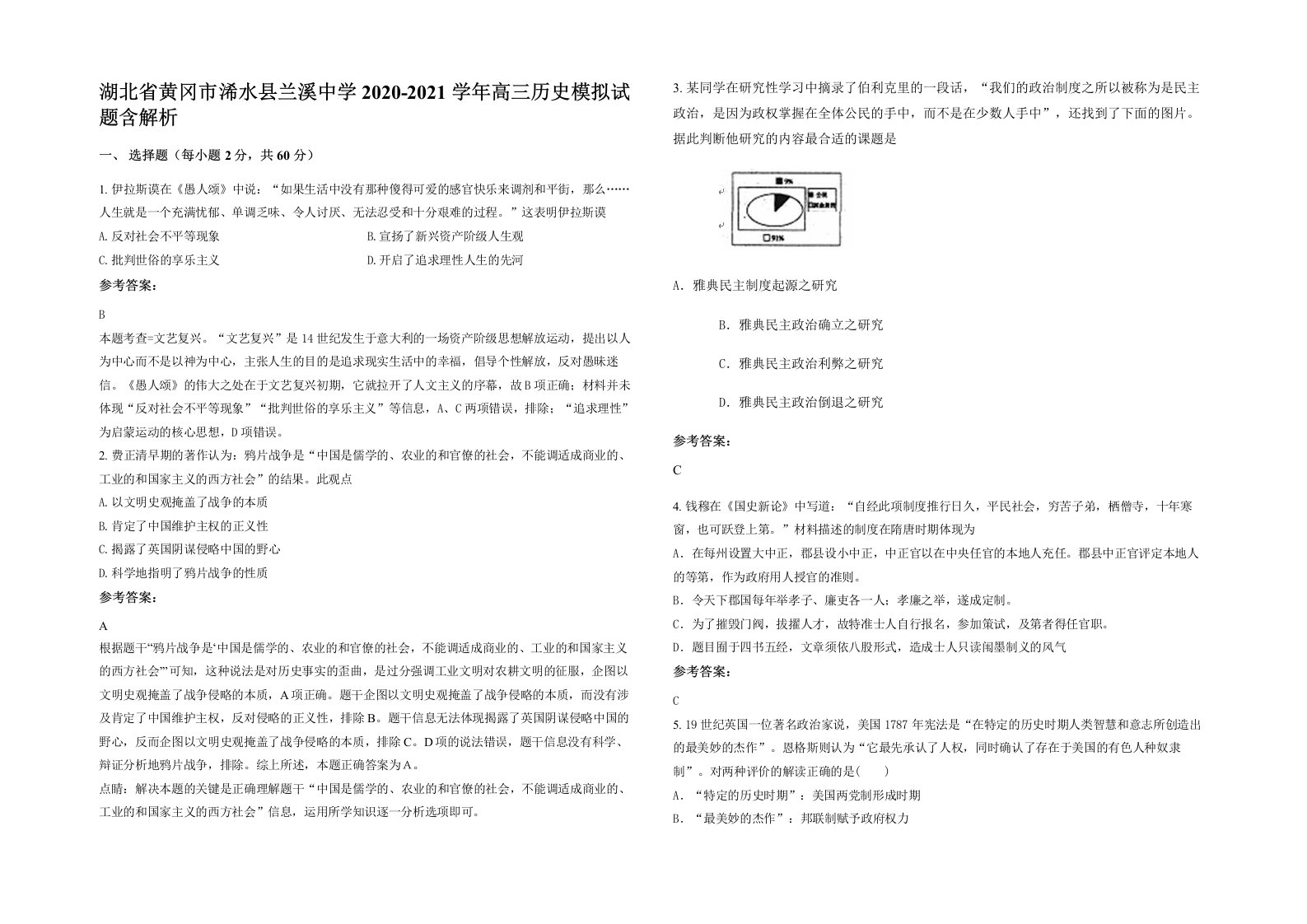 湖北省黄冈市浠水县兰溪中学2020-2021学年高三历史模拟试题含解析