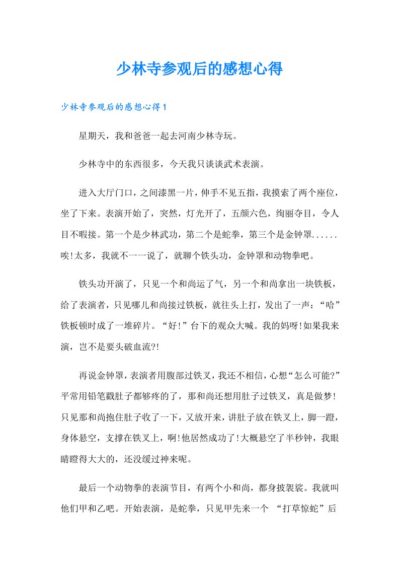 少林寺参观后的感想心得