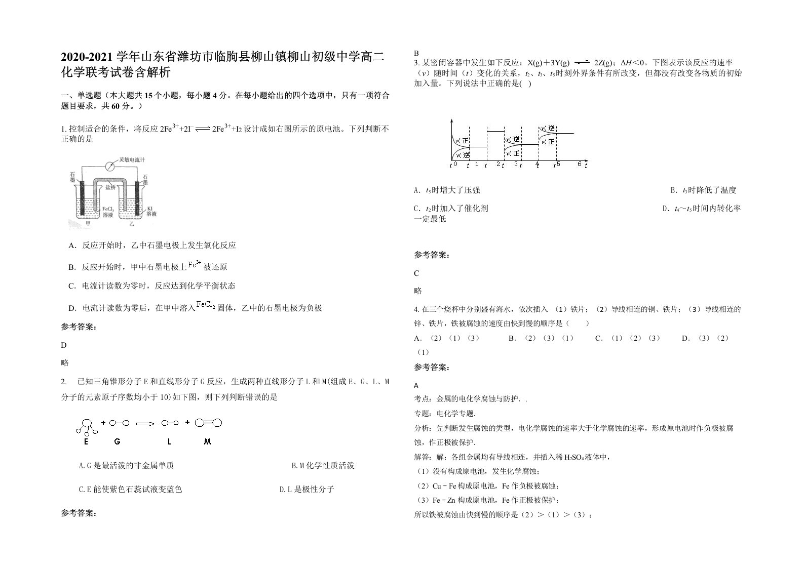 2020-2021学年山东省潍坊市临朐县柳山镇柳山初级中学高二化学联考试卷含解析