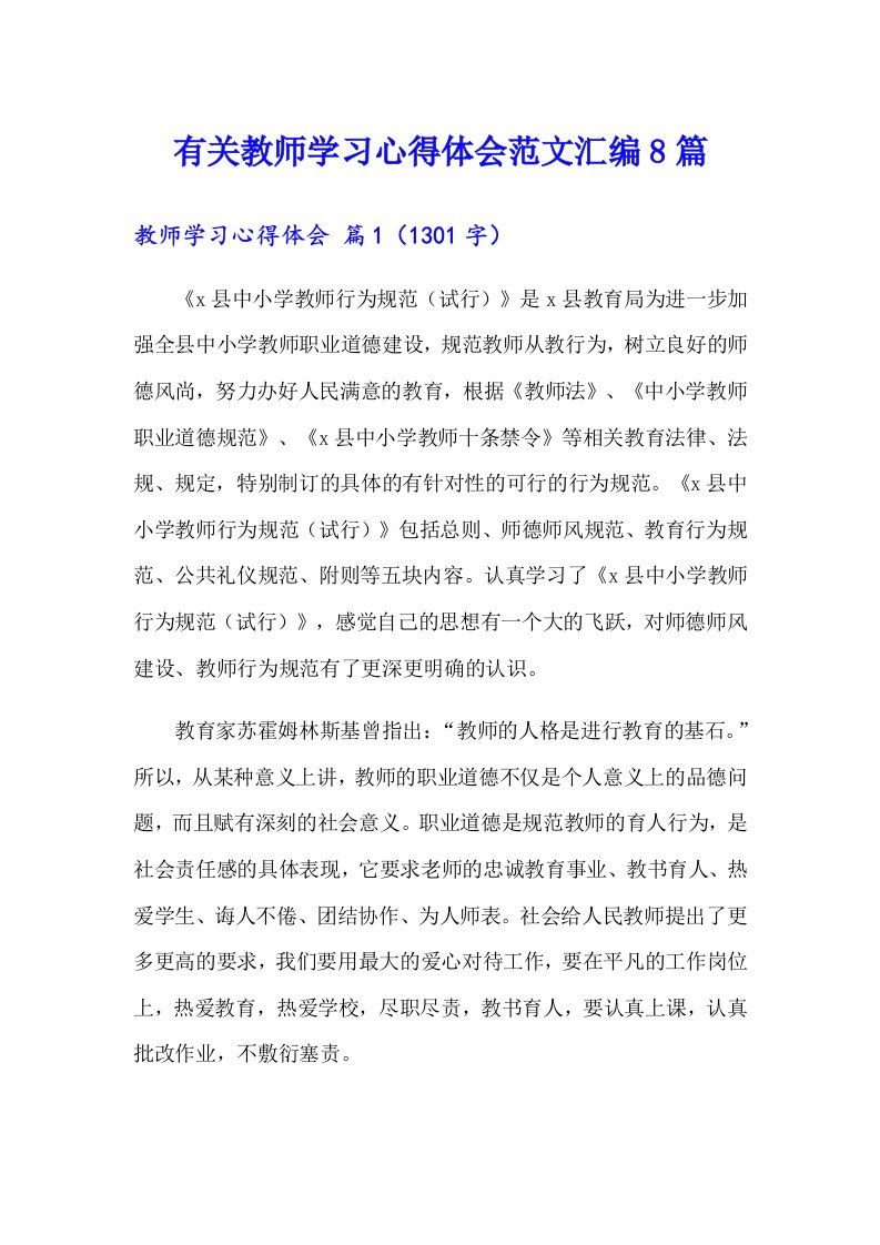 有关教师学习心得体会范文汇编8篇