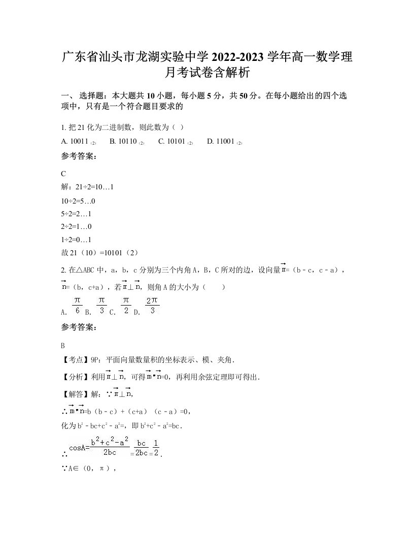 广东省汕头市龙湖实验中学2022-2023学年高一数学理月考试卷含解析