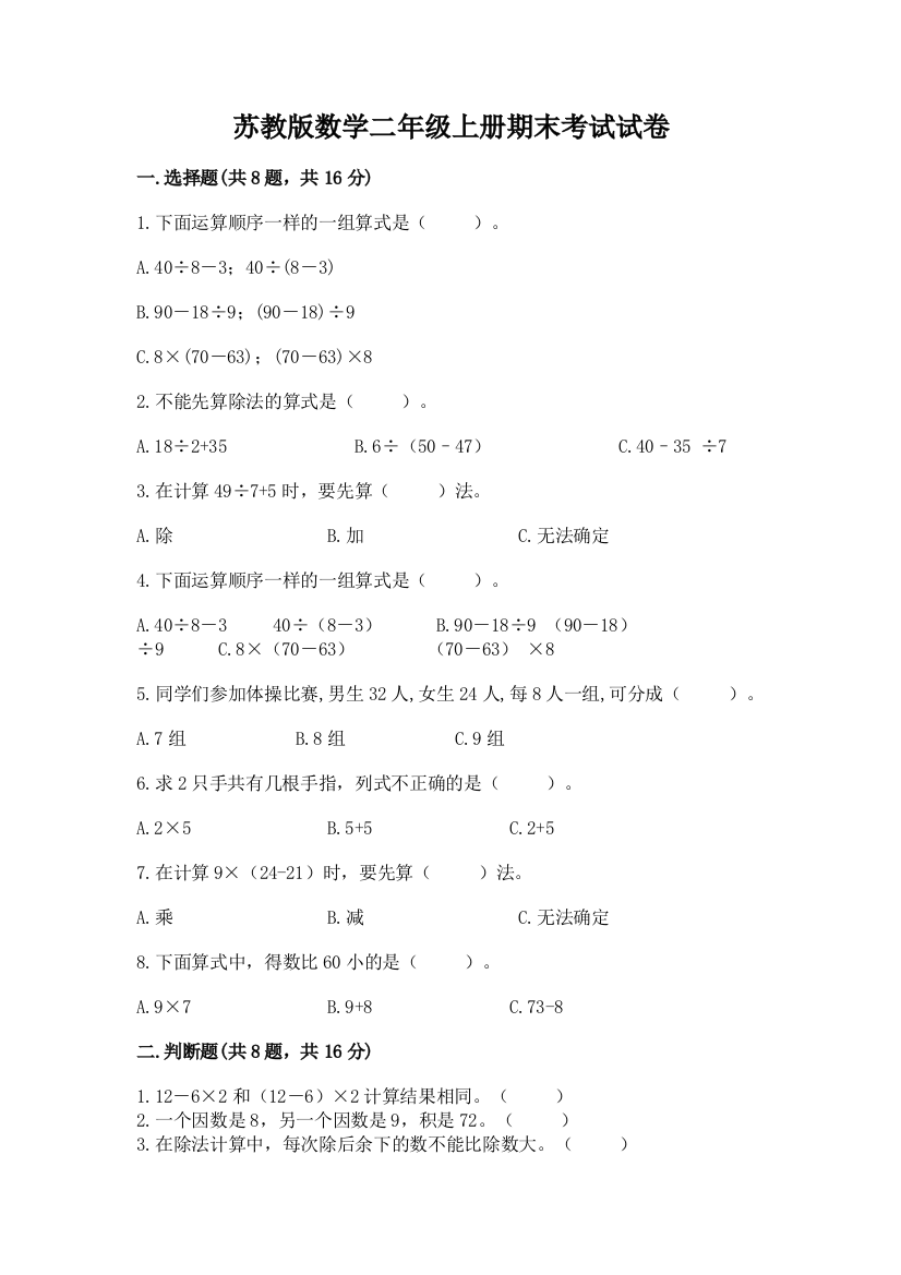 苏教版数学二年级上册期末考试试卷附参考答案【考试直接用】