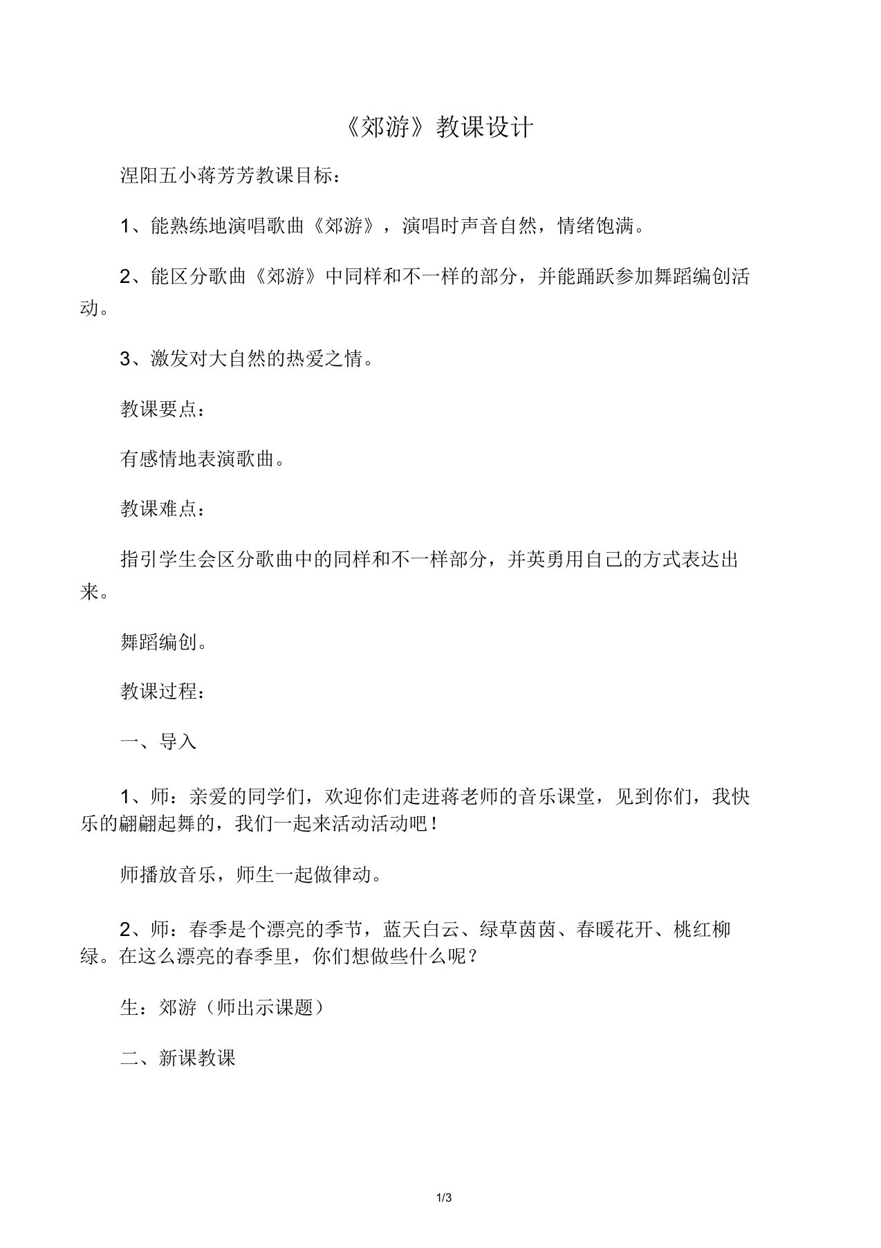 小学二年级音乐郊游学习教案