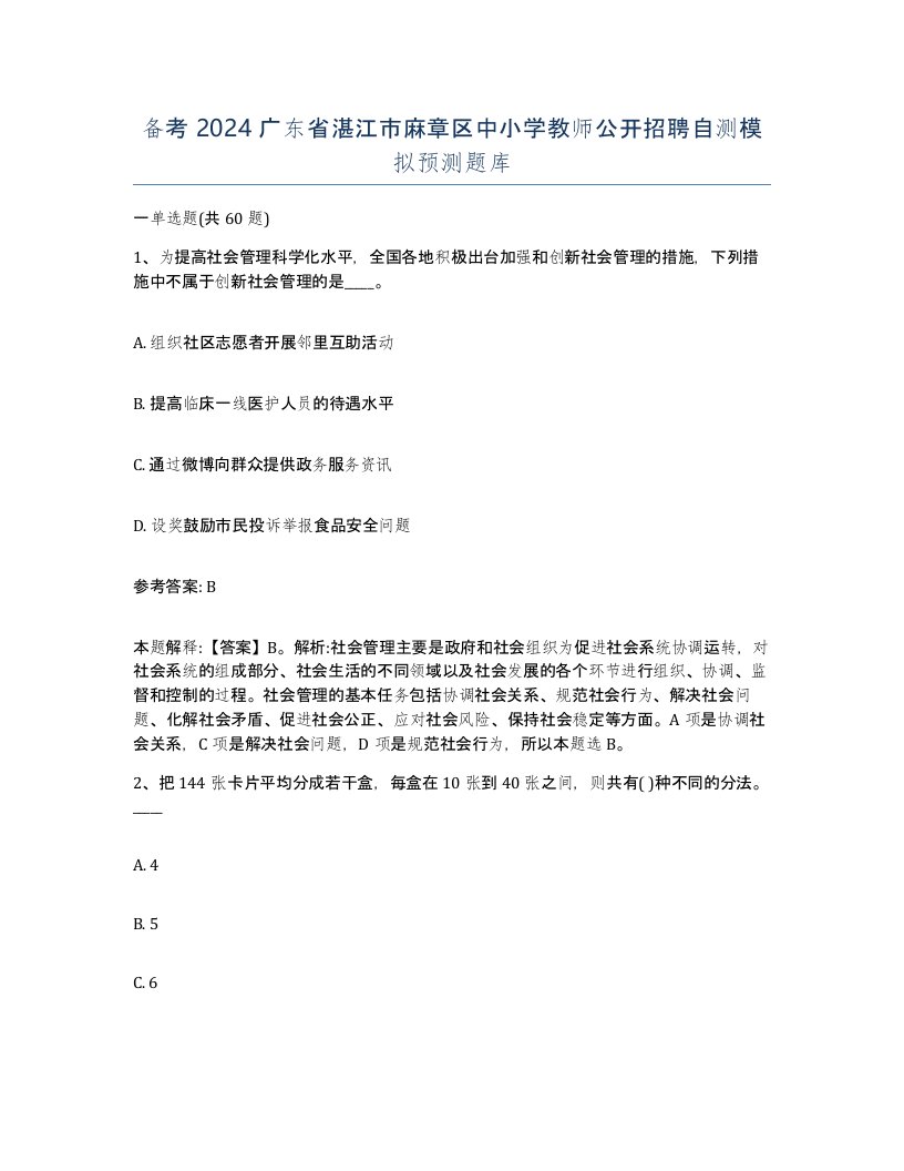 备考2024广东省湛江市麻章区中小学教师公开招聘自测模拟预测题库