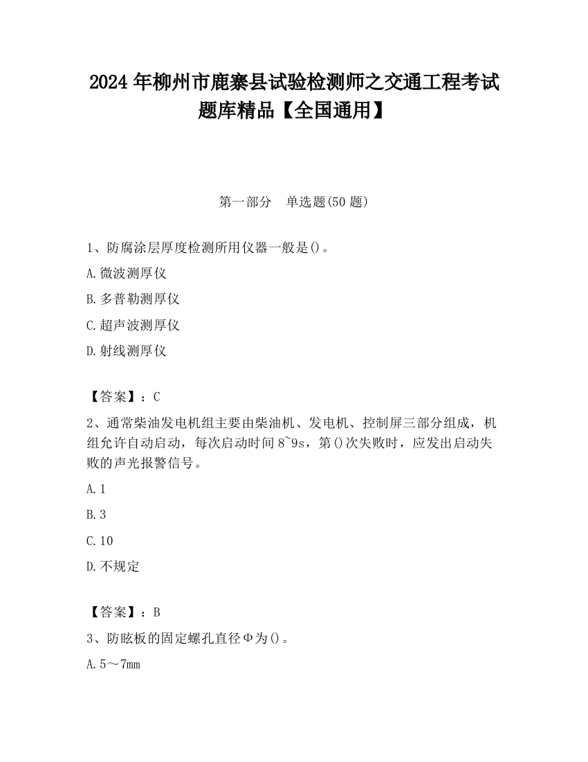 2024年柳州市鹿寨县试验检测师之交通工程考试题库精品【全国通用】