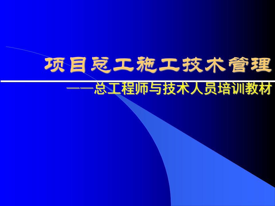 总工程师与技术人员培训教材项目总工施工技术管理