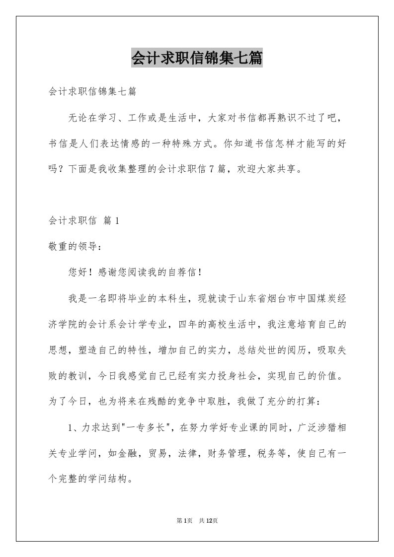 会计求职信锦集七篇例文