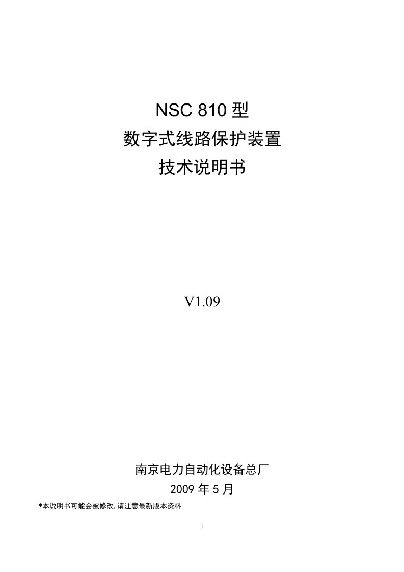 NSC810系列线路保护装置技术说明书总厂