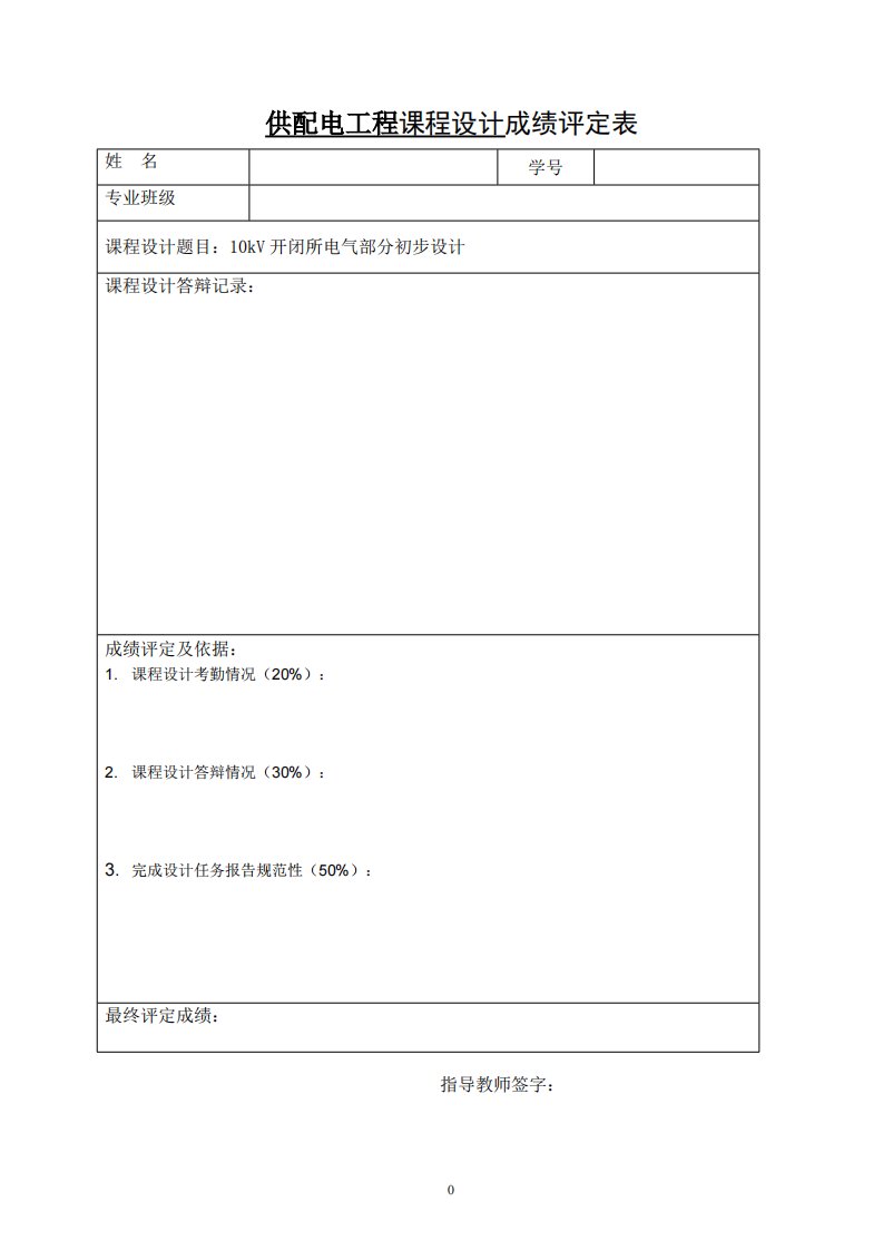 10kV开闭所电气部分初步设计