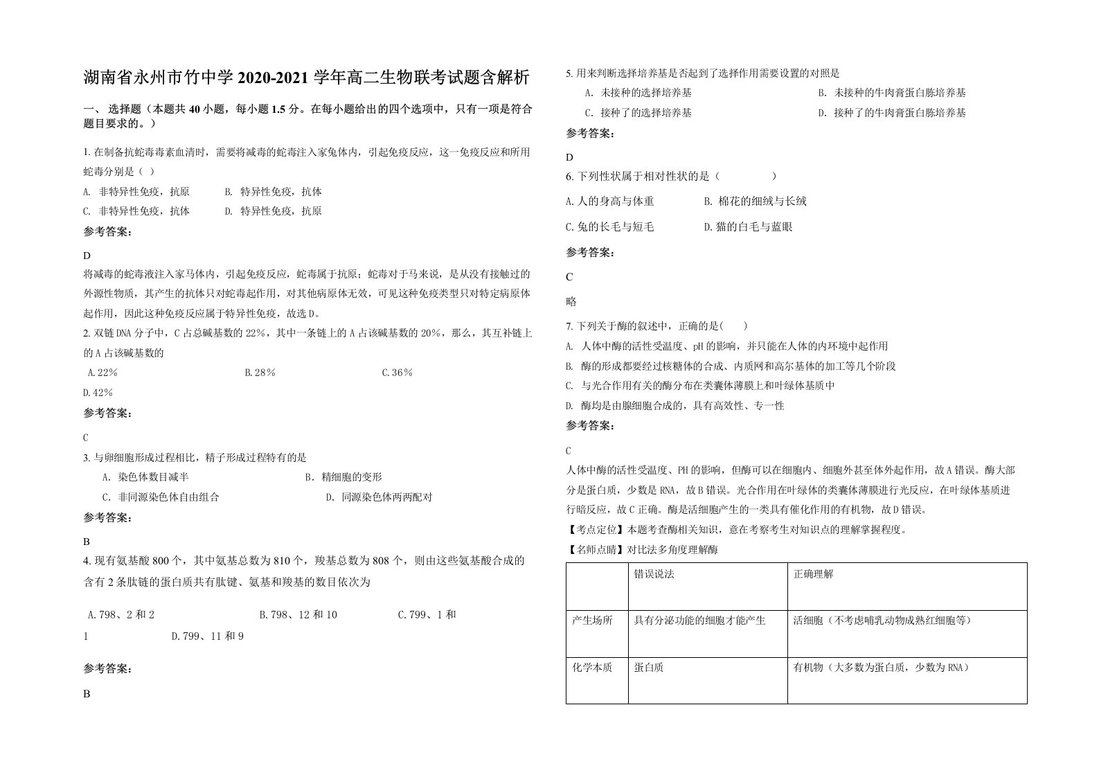 湖南省永州市竹中学2020-2021学年高二生物联考试题含解析