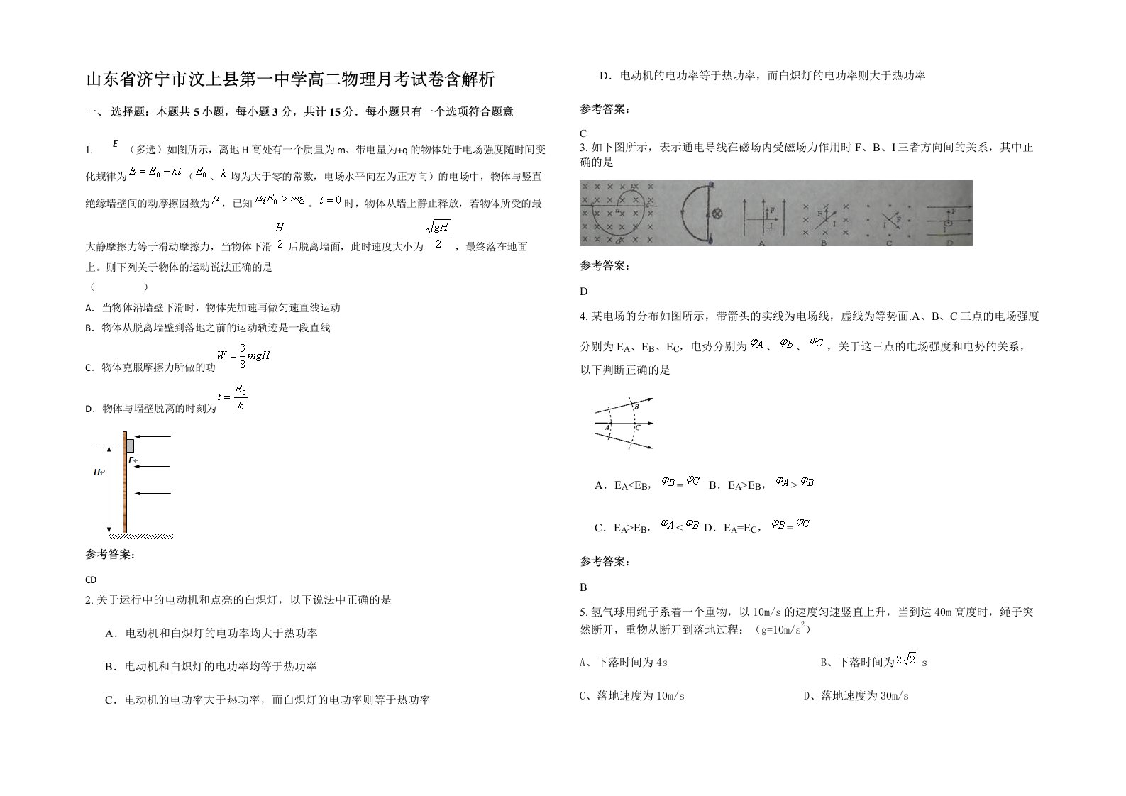 山东省济宁市汶上县第一中学高二物理月考试卷含解析