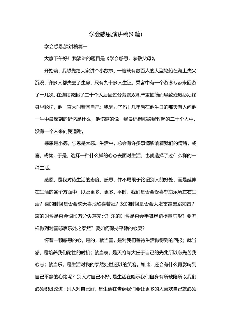 学会感恩演讲稿9篇