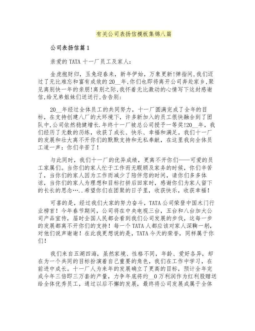 有关公司表扬信模板集锦八篇