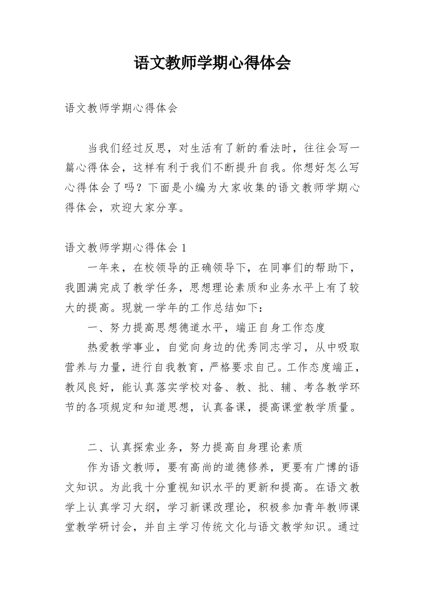 语文教师学期心得体会