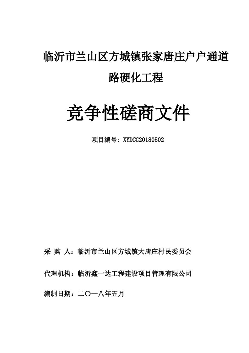 张家唐庄户户通道路硬化工程项目招标文件