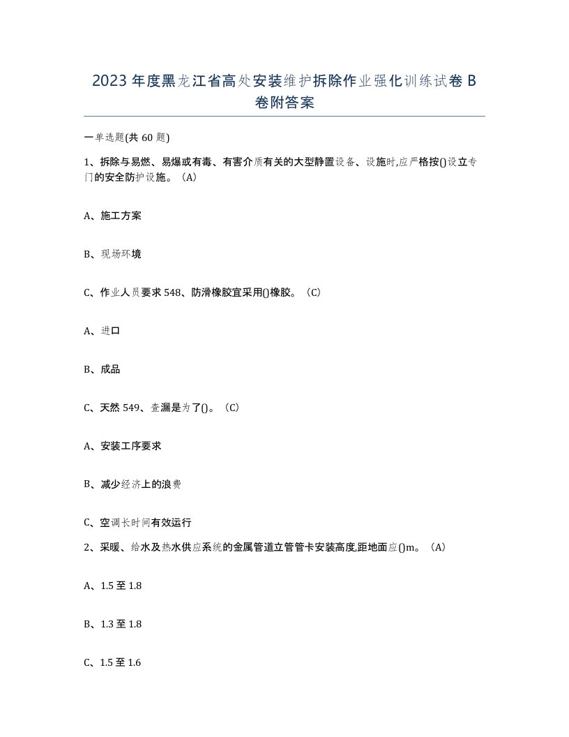 2023年度黑龙江省高处安装维护拆除作业强化训练试卷B卷附答案