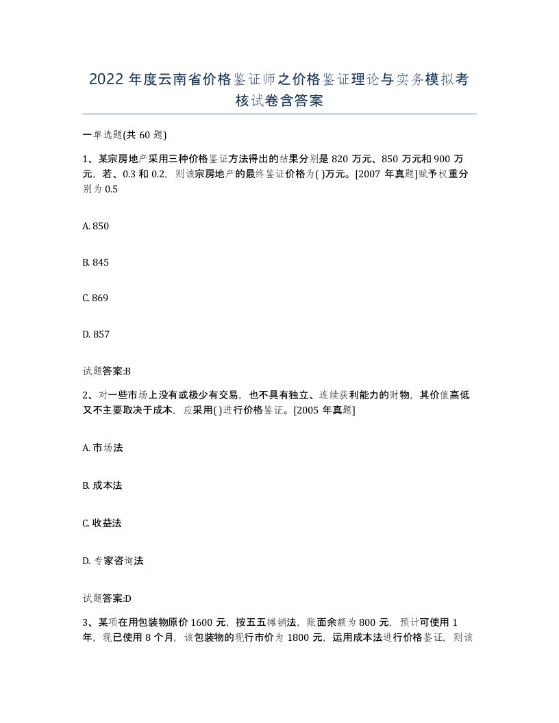 2022年度云南省价格鉴证师之价格鉴证理论与实务模拟考核试卷含答案