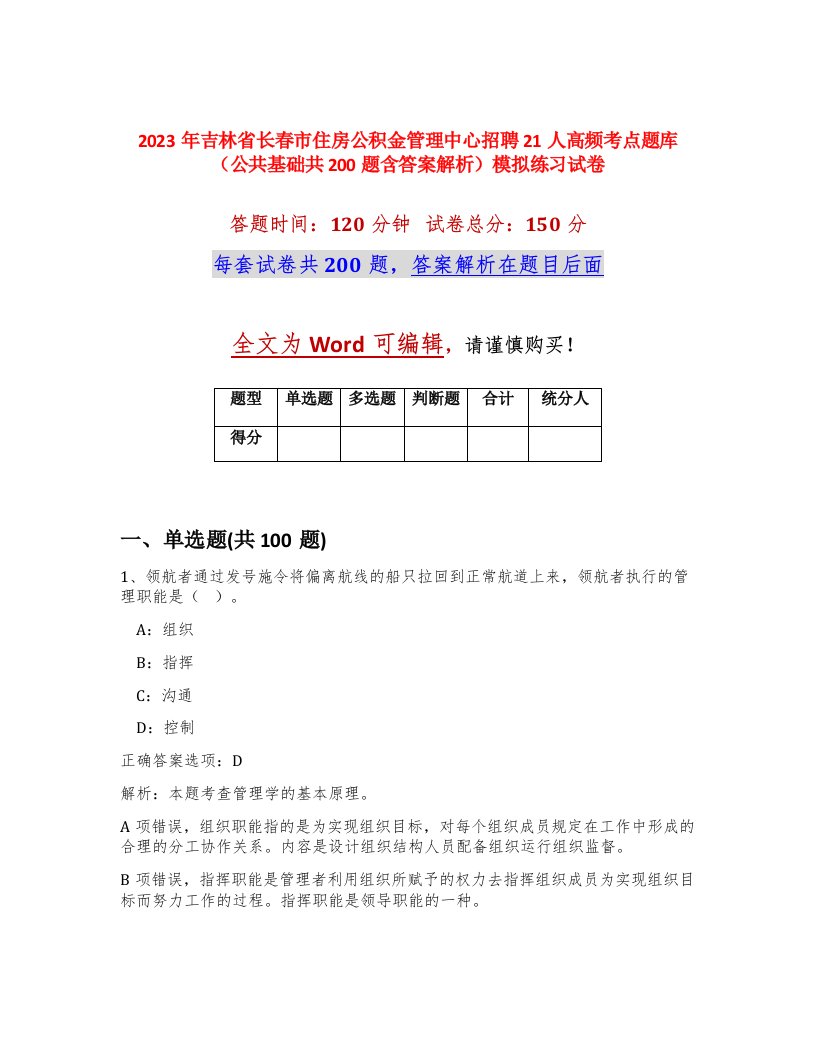 2023年吉林省长春市住房公积金管理中心招聘21人高频考点题库公共基础共200题含答案解析模拟练习试卷