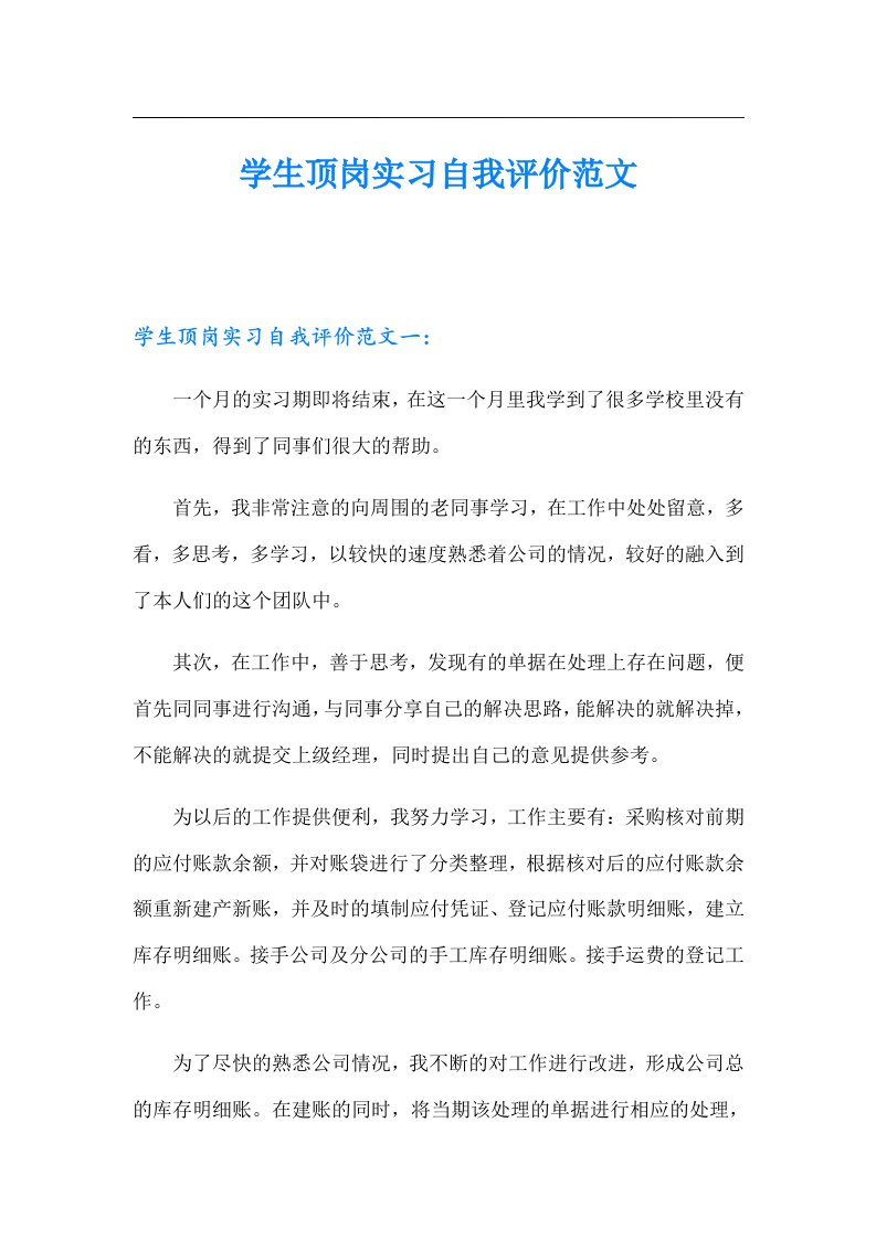 学生顶岗实习自我评价范文