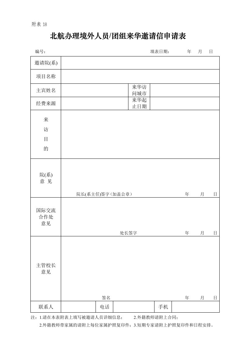 北航办理境外人员团组来华邀请信申请表