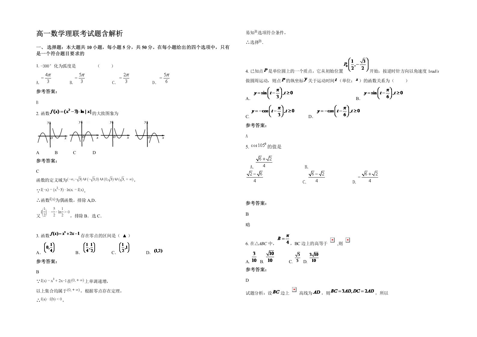 高一数学理联考试题含解析