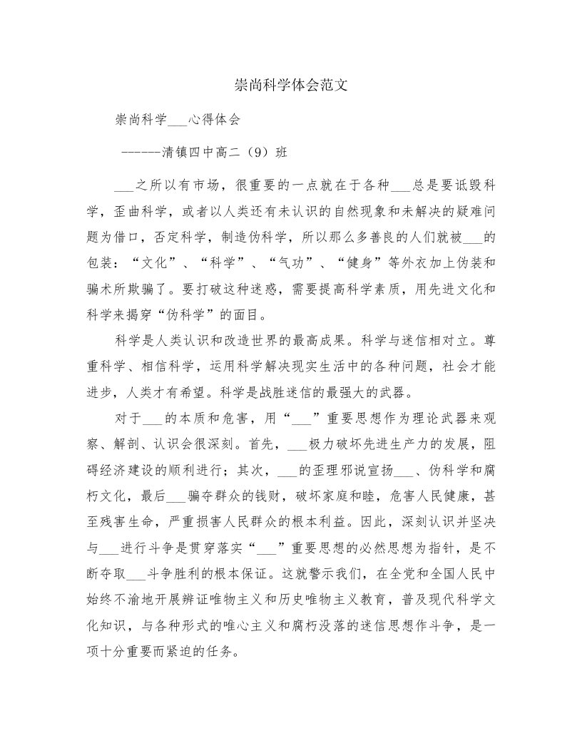 崇尚科学体会范文