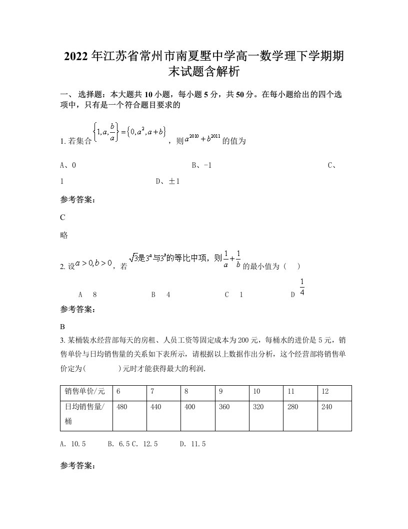 2022年江苏省常州市南夏墅中学高一数学理下学期期末试题含解析