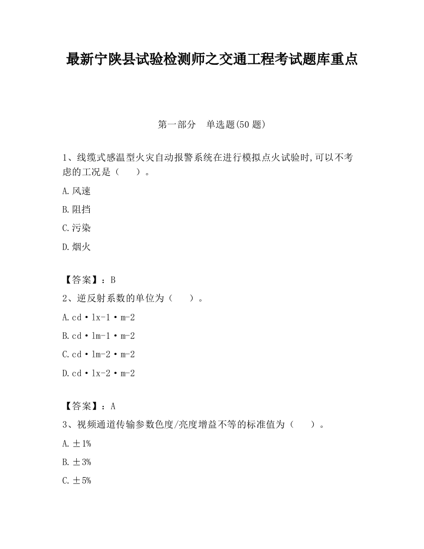 最新宁陕县试验检测师之交通工程考试题库重点