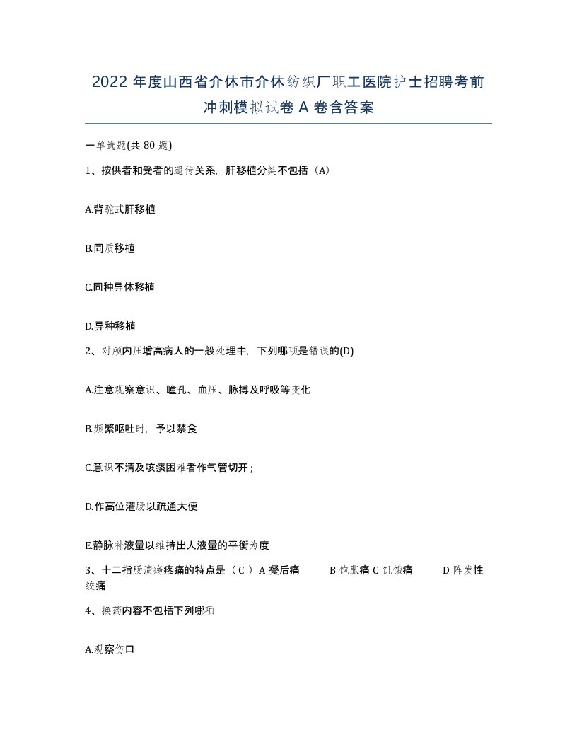 2022年度山西省介休市介休纺织厂职工医院护士招聘考前冲刺模拟试卷A卷含答案