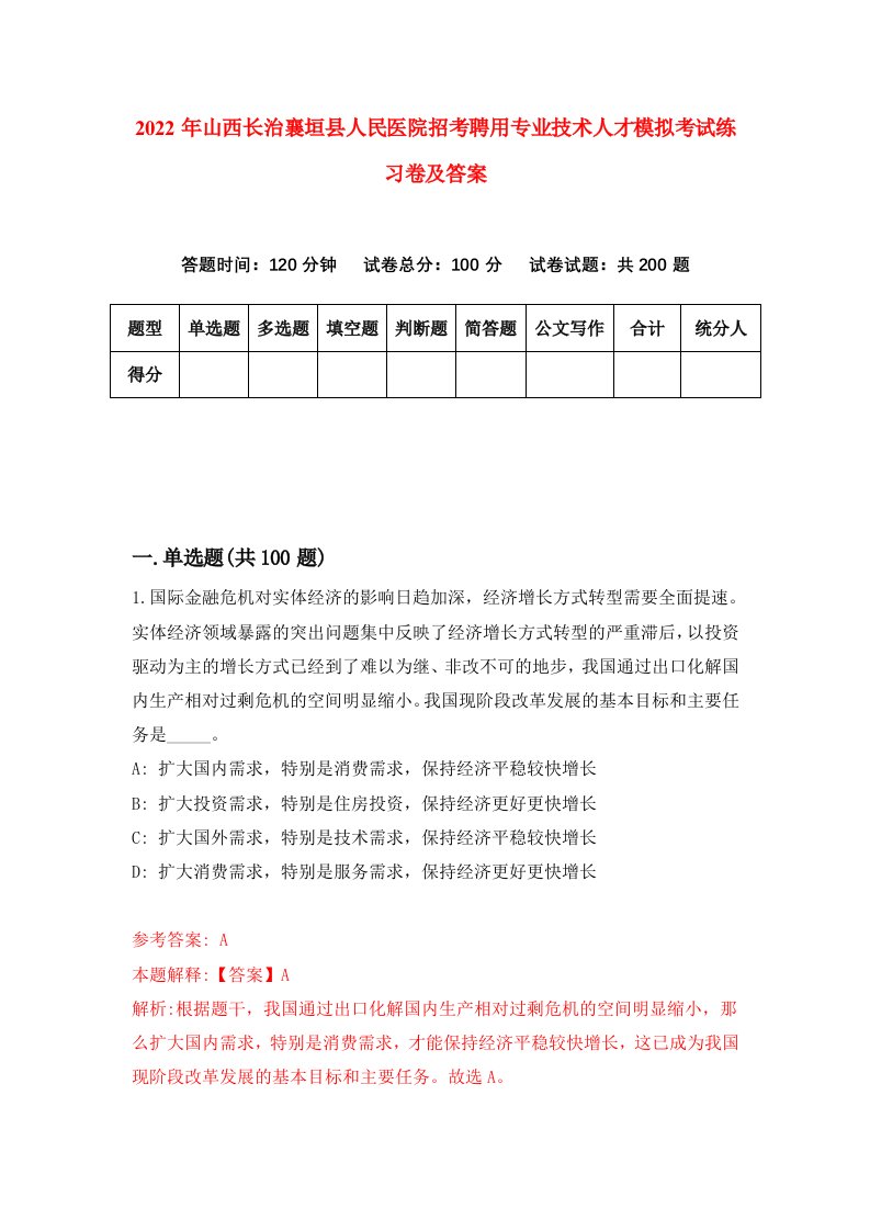 2022年山西长治襄垣县人民医院招考聘用专业技术人才模拟考试练习卷及答案第6卷