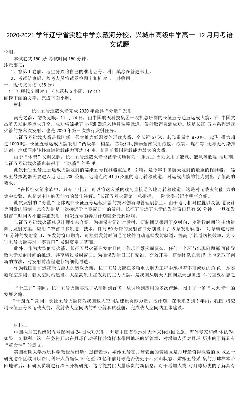 2020-2021学年辽宁省实验中学东戴河分校兴城市高级中学高一12月月考语文试题