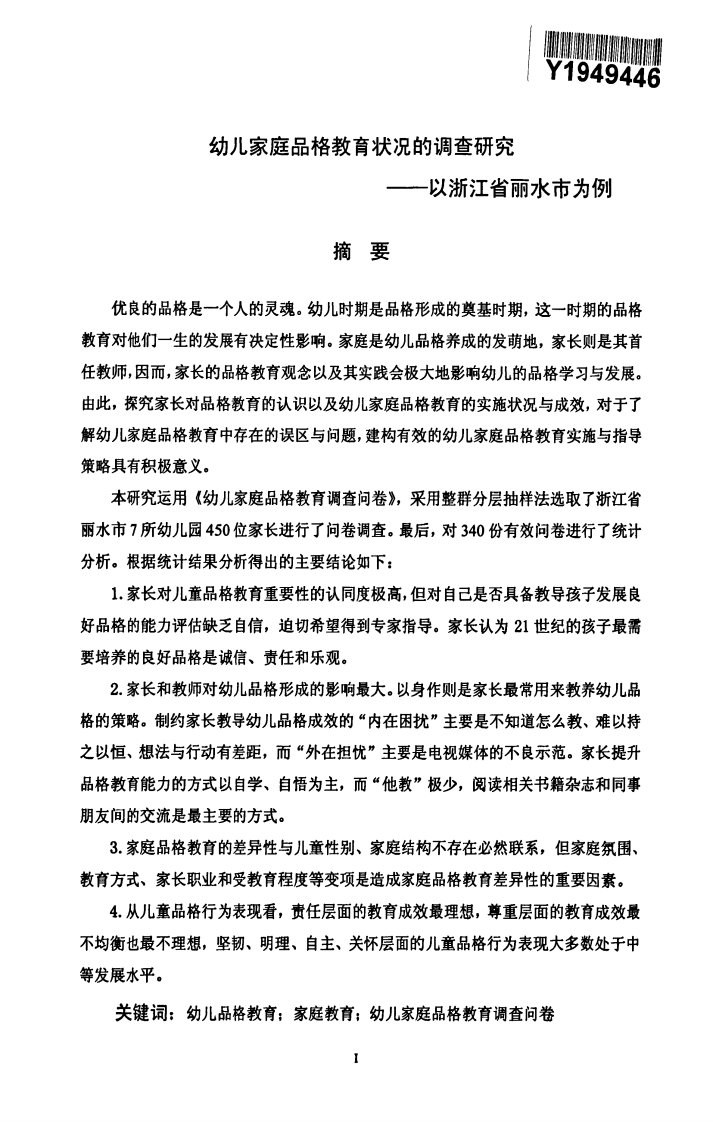 幼儿家庭品格教育状况的调查探究——以浙江省丽水市为例