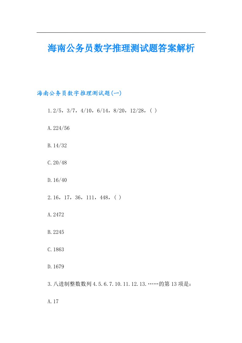 海南公务员数字推理测试题答案解析