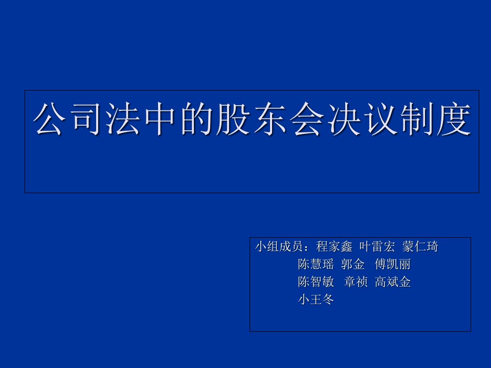 公司法中的股东会决议制度修改