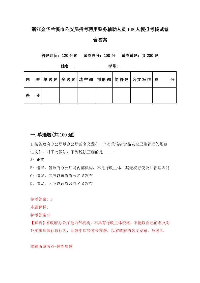 浙江金华兰溪市公安局招考聘用警务辅助人员145人模拟考核试卷含答案1