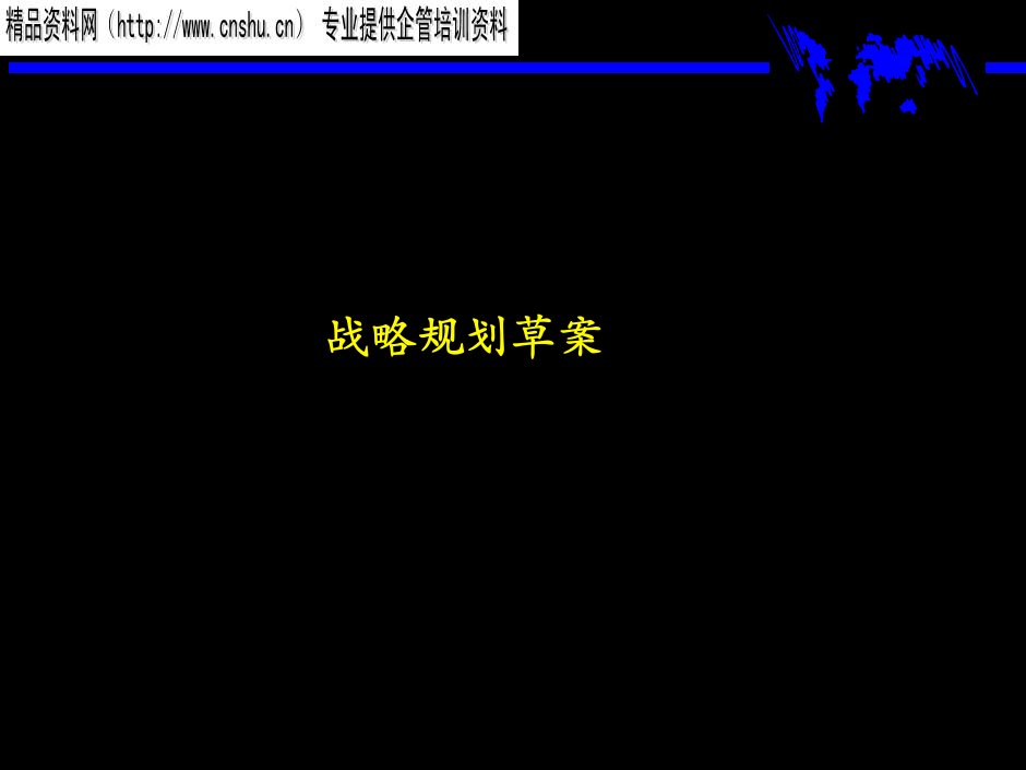 MCK业务单元战略制定方法（PPT43页）