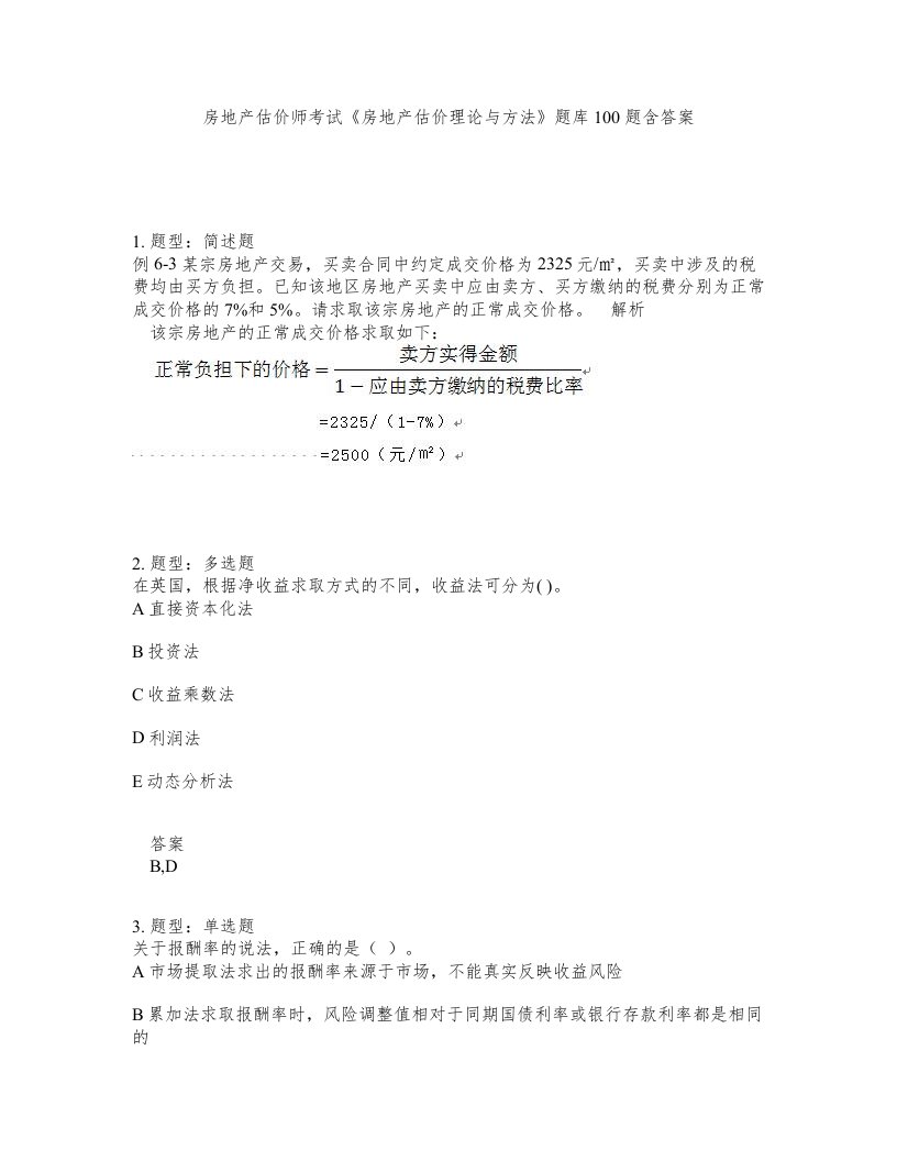 房地产估价师考试房地产估价理论与方法题库100题含答案测验405版