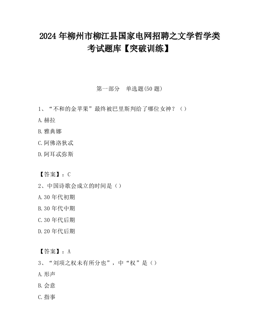 2024年柳州市柳江县国家电网招聘之文学哲学类考试题库【突破训练】