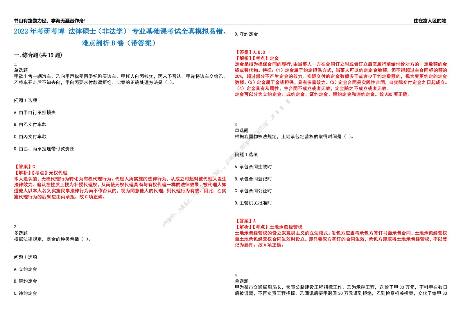 2022年考研考博-法律硕士（非法学）-专业基础课考试全真模拟易错、难点剖析B卷（带答案）第18期